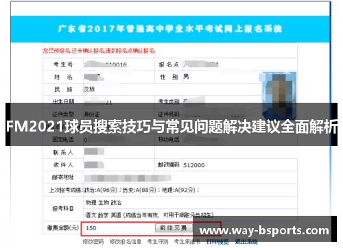 FM2021球员搜索技巧与常见问题解决建议全面解析