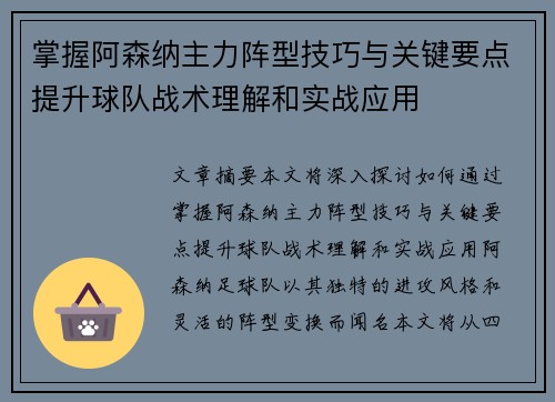 掌握阿森纳主力阵型技巧与关键要点提升球队战术理解和实战应用