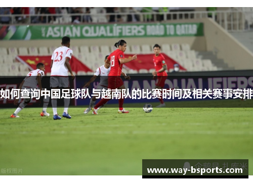 如何查询中国足球队与越南队的比赛时间及相关赛事安排
