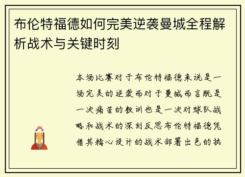 布伦特福德如何完美逆袭曼城全程解析战术与关键时刻