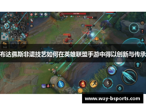 布达佩斯非遗技艺如何在英雄联盟手游中得以创新与传承