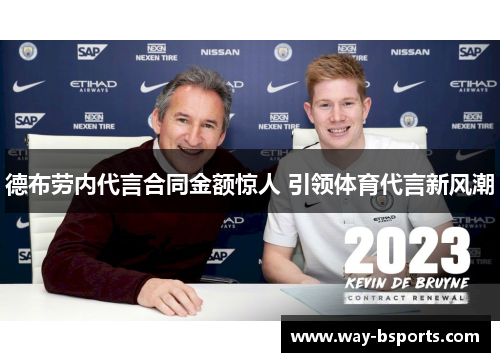 德布劳内代言合同金额惊人 引领体育代言新风潮 德布劳内代言合同金额惊人 引领体育代言新风潮