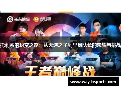 托利索的蜕变之路：从天选之子到里昂队长的荣耀与挑战