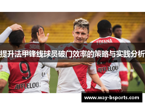 提升法甲锋线球员破门效率的策略与实践分析