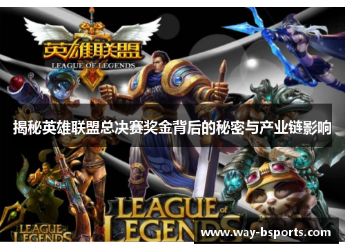 揭秘英雄联盟总决赛奖金背后的秘密与产业链影响 揭秘英雄联盟总决赛奖金背后的秘密与产业链影响
