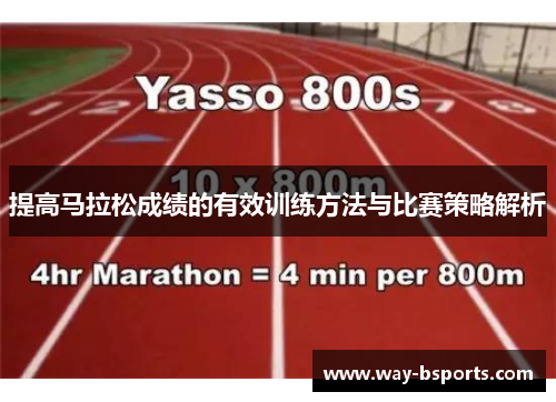 提高马拉松成绩的有效训练方法与比赛策略解析 提高马拉松成绩的有效训练方法与比赛策略解析