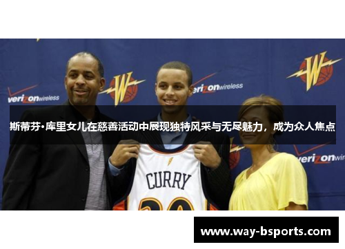 斯蒂芬·库里女儿在慈善活动中展现独特风采与无尽魅力，成为众人焦点