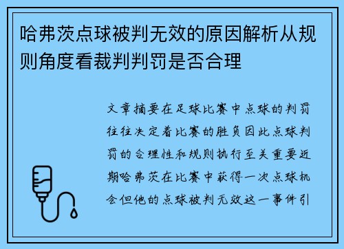哈弗茨点球被判无效的原因解析从规则角度看裁判判罚是否合理