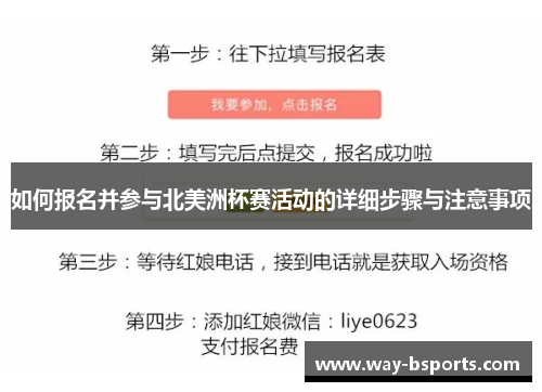 如何报名并参与北美洲杯赛活动的详细步骤与注意事项