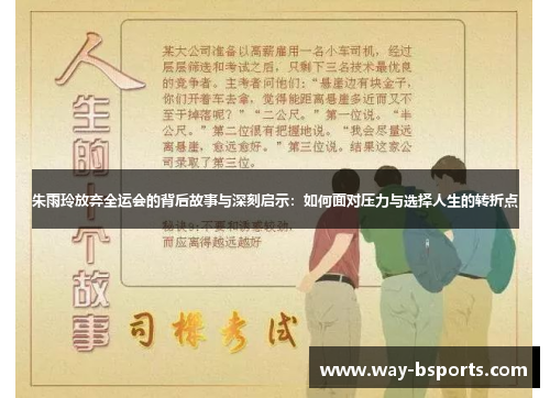 朱雨玲放弃全运会的背后故事与深刻启示：如何面对压力与选择人生的转折点