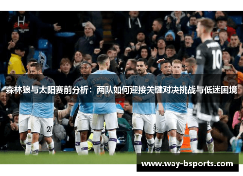 森林狼与太阳赛前分析：两队如何迎接关键对决挑战与低迷困境