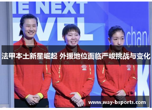 法甲本土新星崛起 外援地位面临严峻挑战与变化