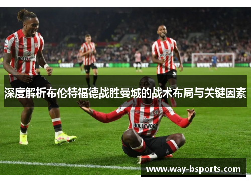 深度解析布伦特福德战胜曼城的战术布局与关键因素