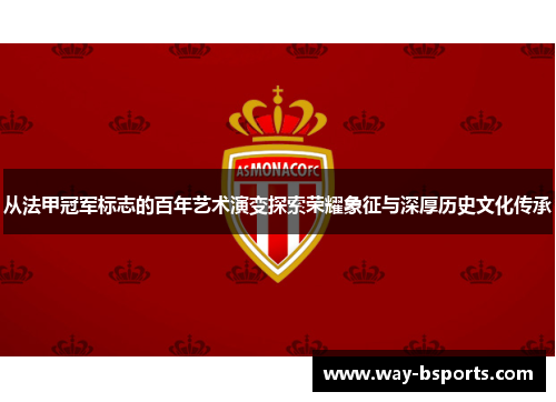 从法甲冠军标志的百年艺术演变探索荣耀象征与深厚历史文化传承