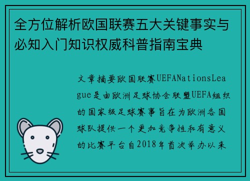 全方位解析欧国联赛五大关键事实与必知入门知识权威科普指南宝典
