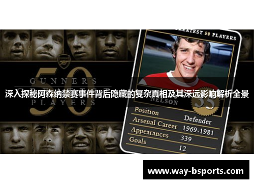 深入探秘阿森纳禁赛事件背后隐藏的复杂真相及其深远影响解析全景