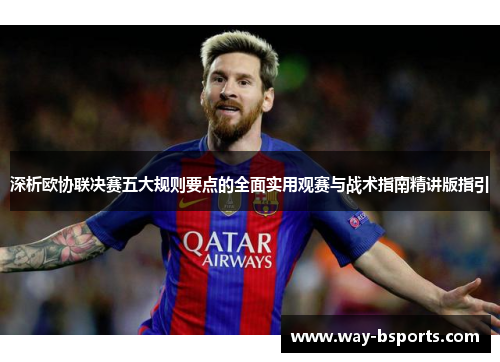 深析欧协联决赛五大规则要点的全面实用观赛与战术指南精讲版指引 深析欧协联决赛五大规则要点的全面实用观赛与战术指南精讲版指引