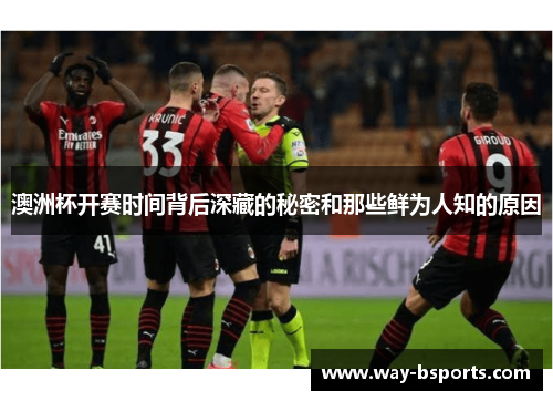 澳洲杯开赛时间背后深藏的秘密和那些鲜为人知的原因 澳洲杯开赛时间背后深藏的秘密和那些鲜为人知的原因