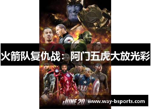 火箭队复仇战:阿门五虎大放光彩 火箭队复仇战:阿门五虎大放光彩