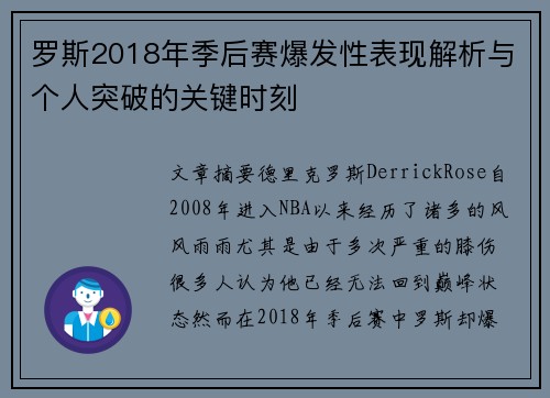 罗斯2018年季后赛爆发性表现解析与个人突破的关键时刻