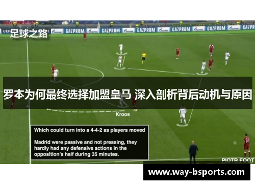 罗本为何最终选择加盟皇马 深入剖析背后动机与原因