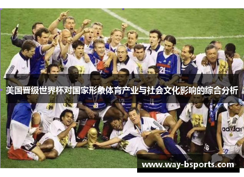 美国晋级世界杯对国家形象体育产业与社会文化影响的综合分析