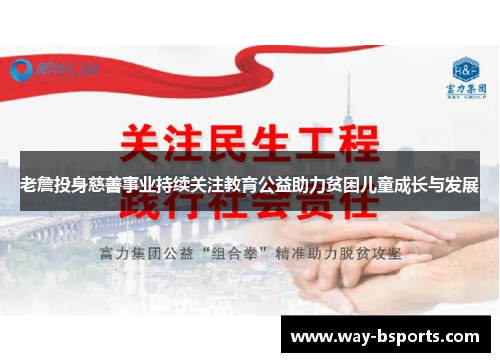 老詹投身慈善事业持续关注教育公益助力贫困儿童成长与发展