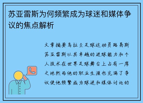 苏亚雷斯为何频繁成为球迷和媒体争议的焦点解析