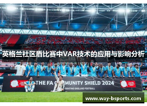 英格兰社区盾比赛中VAR技术的应用与影响分析