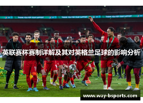 英联赛杯赛制详解及其对英格兰足球的影响分析
