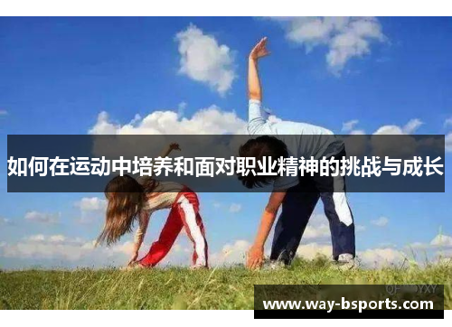 如何在运动中培养和面对职业精神的挑战与成长