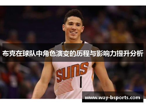 布克在球队中角色演变的历程与影响力提升分析