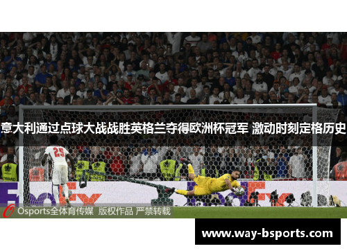 意大利通过点球大战战胜英格兰夺得欧洲杯冠军 激动时刻定格历史