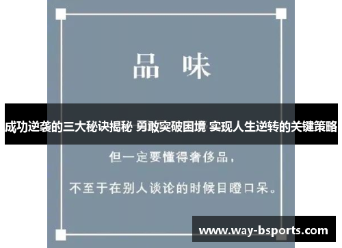 成功逆袭的三大秘诀揭秘 勇敢突破困境 实现人生逆转的关键策略