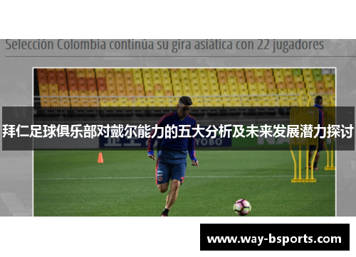 拜仁足球俱乐部对戴尔能力的五大分析及未来发展潜力探讨