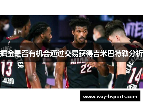 掘金是否有机会通过交易获得吉米巴特勒分析