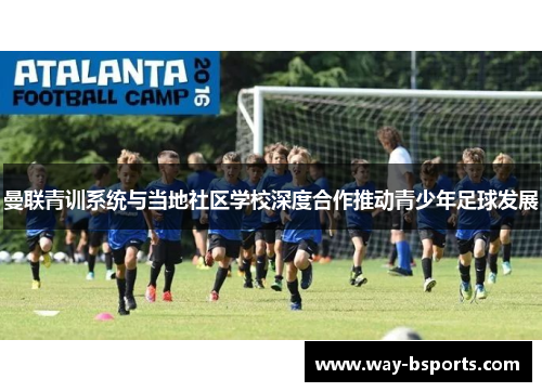 曼联青训系统与当地社区学校深度合作推动青少年足球发展