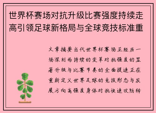 世界杯赛场对抗升级比赛强度持续走高引领足球新格局与全球竞技标准重塑