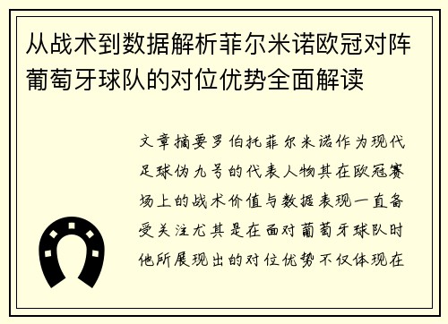 从战术到数据解析菲尔米诺欧冠对阵葡萄牙球队的对位优势全面解读