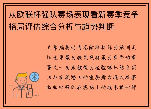 从欧联杯强队赛场表现看新赛季竞争格局评估综合分析与趋势判断
