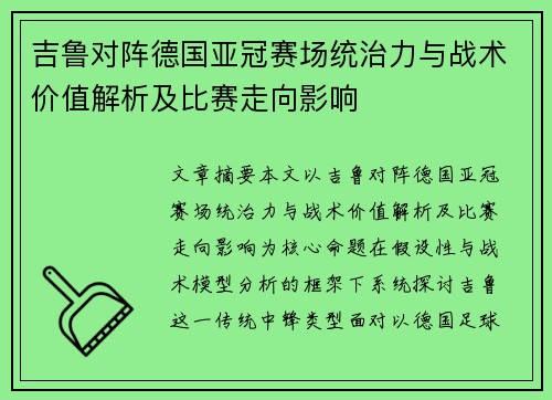 吉鲁对阵德国亚冠赛场统治力与战术价值解析及比赛走向影响