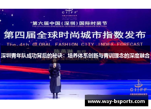 深圳青年队成功背后的秘诀：培养体系创新与青训理念的深度融合