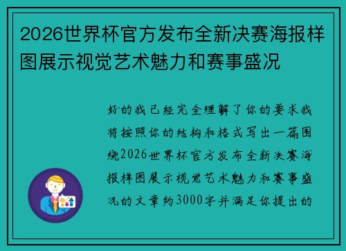 2026世界杯官方发布全新决赛海报样图展示视觉艺术魅力和赛事盛况