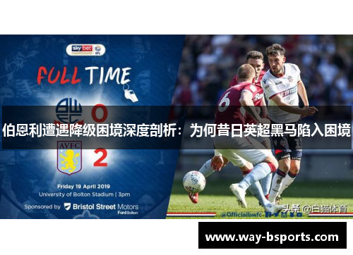 伯恩利遭遇降级困境深度剖析：为何昔日英超黑马陷入困境