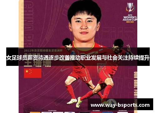 女足球员薪资待遇逐步改善推动职业发展与社会关注持续提升