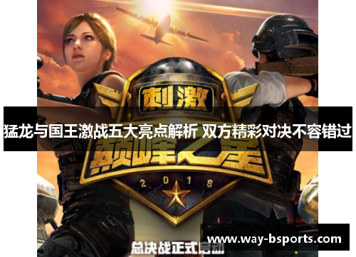 猛龙与国王激战五大亮点解析 双方精彩对决不容错过