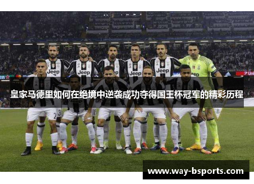 皇家马德里如何在绝境中逆袭成功夺得国王杯冠军的精彩历程