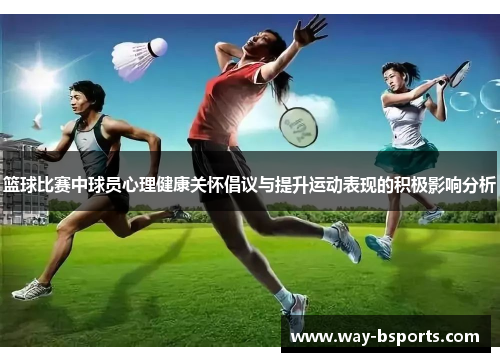篮球比赛中球员心理健康关怀倡议与提升运动表现的积极影响分析