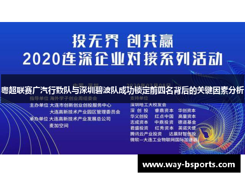 粤超联赛广汽行致队与深圳碧波队成功锁定前四名背后的关键因素分析