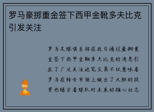 罗马豪掷重金签下西甲金靴多夫比克引发关注